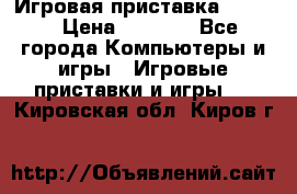 Игровая приставка hamy 4 › Цена ­ 2 500 - Все города Компьютеры и игры » Игровые приставки и игры   . Кировская обл.,Киров г.